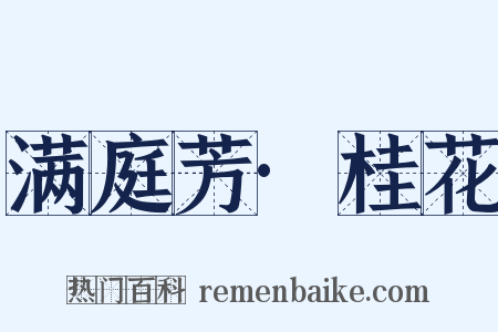 满庭芳·桂花是什么意思的图片